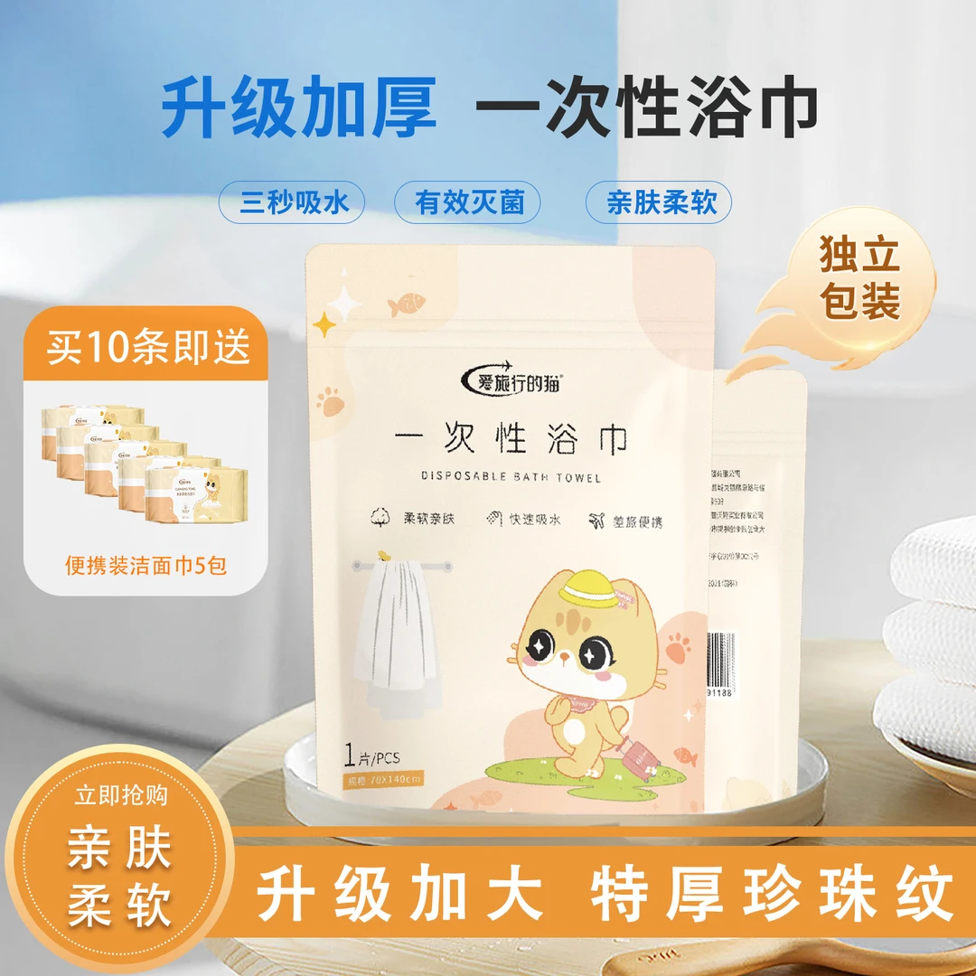 【出游常备】爱旅行的猫出差旅游健身便携式酒店一次性浴巾加大加厚