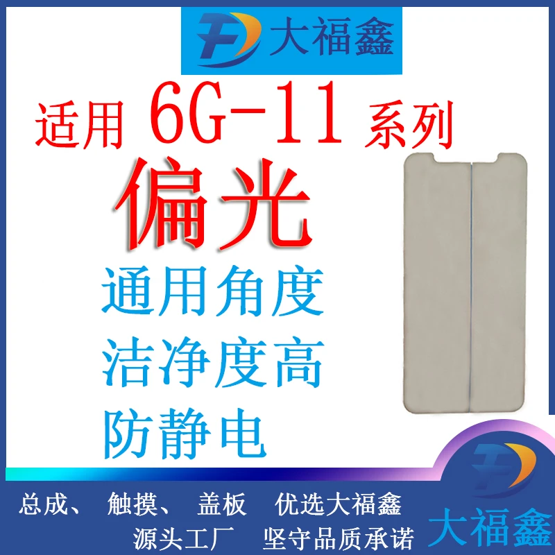 大福鑫适用于苹果4.7尺寸偏光 5.5寸偏光 XR,11偏光 通用角度偏光