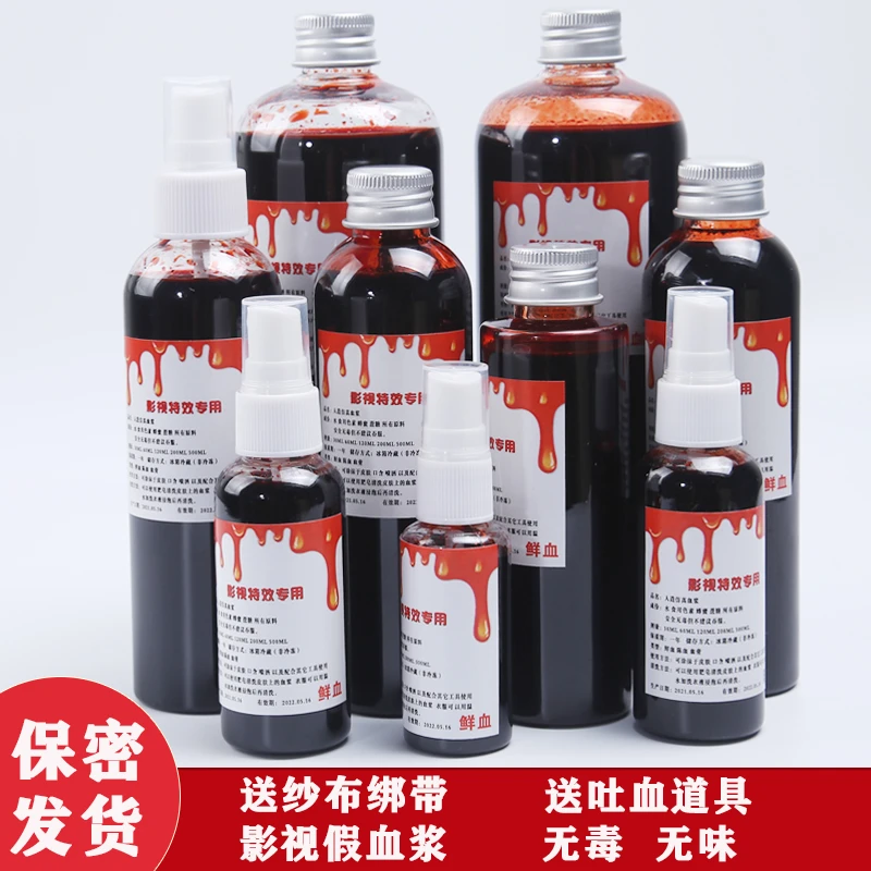 万圣节装饰血浆假血仿真电影花姐剧组影视流血恶作剧演员吐血道具