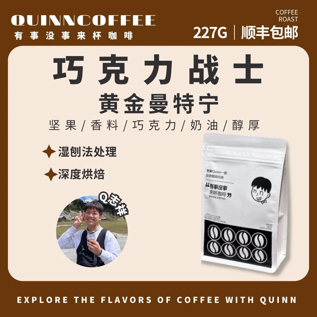 Quinncoffee 无酸醇厚精品手冲咖啡豆印度尼西亚【黄金曼特宁】227g