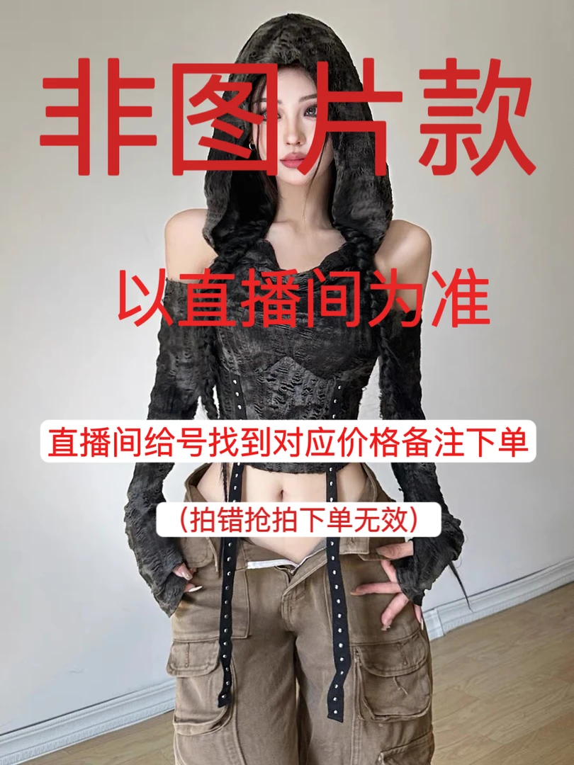 辣妹春秋新款女装上衣性感高货孤品主播叫号再拍No退换