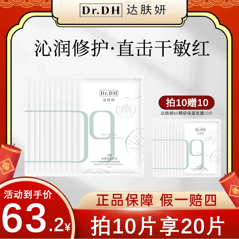 【20片装】达肤妍b5面膜补水保湿温和舒缓修护敏感贴片面膜女正品