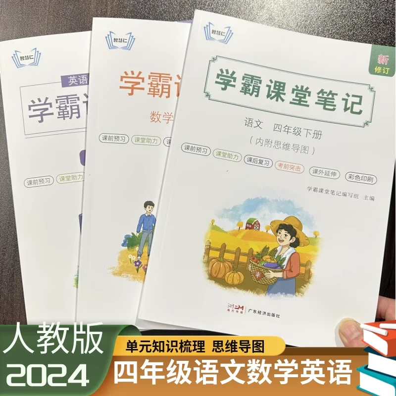 四年级上下册语文数学英语学霸课堂笔记人教版教材同步全解课本书