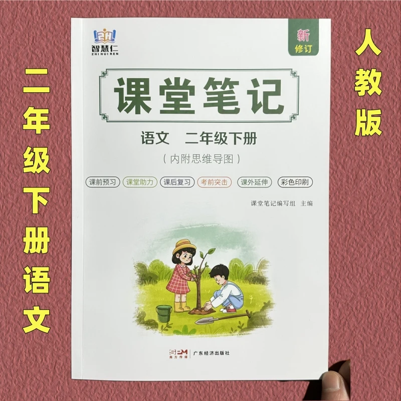 正版小学语文二年级下册课堂笔记人教版课本同步讲解知识教材全解
