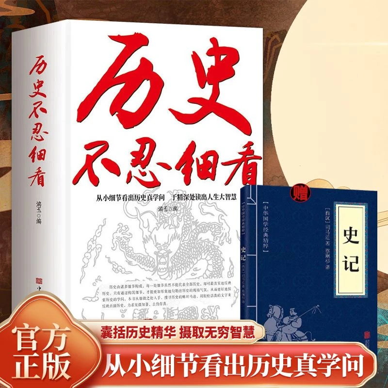 历史不忍细看 史记原著正版历史档案推理中国通史近代史