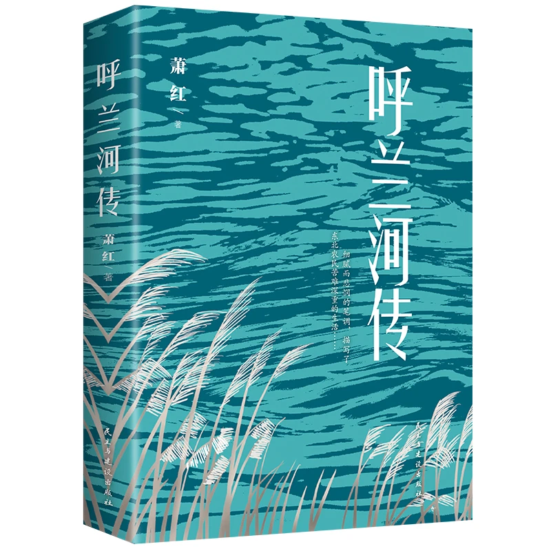 呼兰河传萧红著作品集青少年版中小课外阅读短篇小说