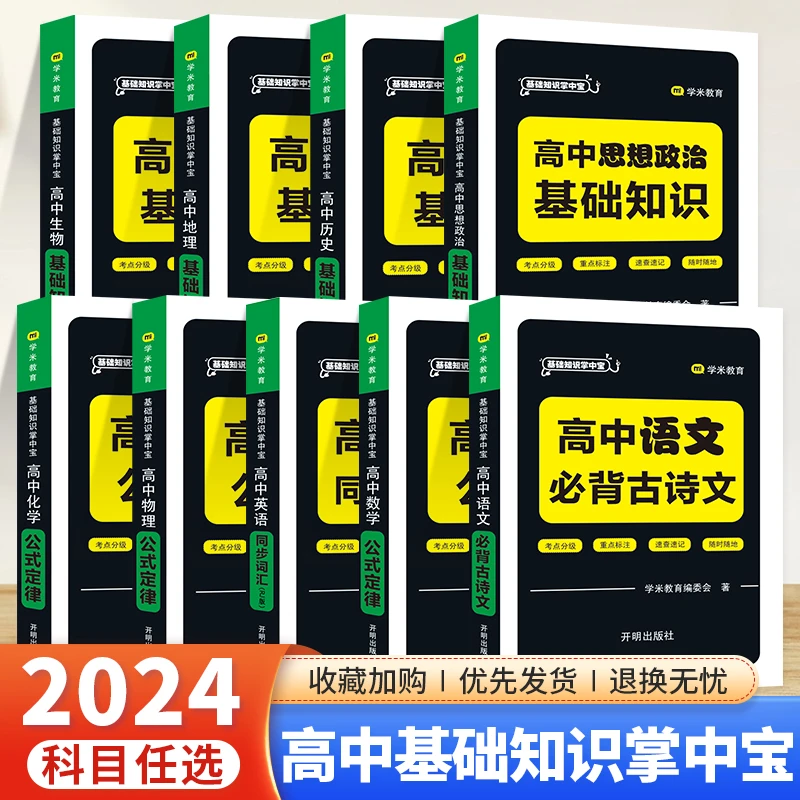 高中基础知识掌中宝必背古诗文英语同步词汇数物化公式定律口袋书