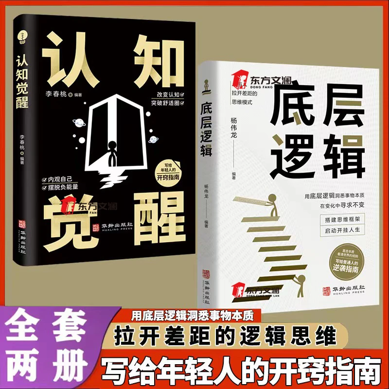 底层逻辑正版新书认知觉醒逻辑思维框架社交管理沟通