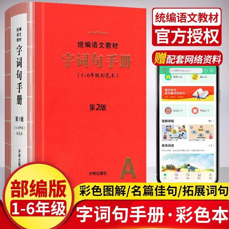 字词句手册小学生绘本课堂统编版语文教材字词句新华字典1-6年级