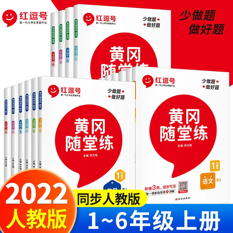 黄冈随堂练1-2-3-4-5-6年级上册语文数学英语书同步练习册人教版