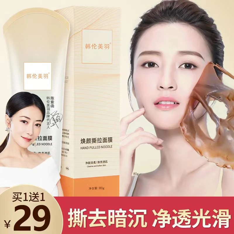 韩伦美羽焕颜撕拉面膜补水保湿清洁毛孔去黑头面膜涂抹泥膜通用