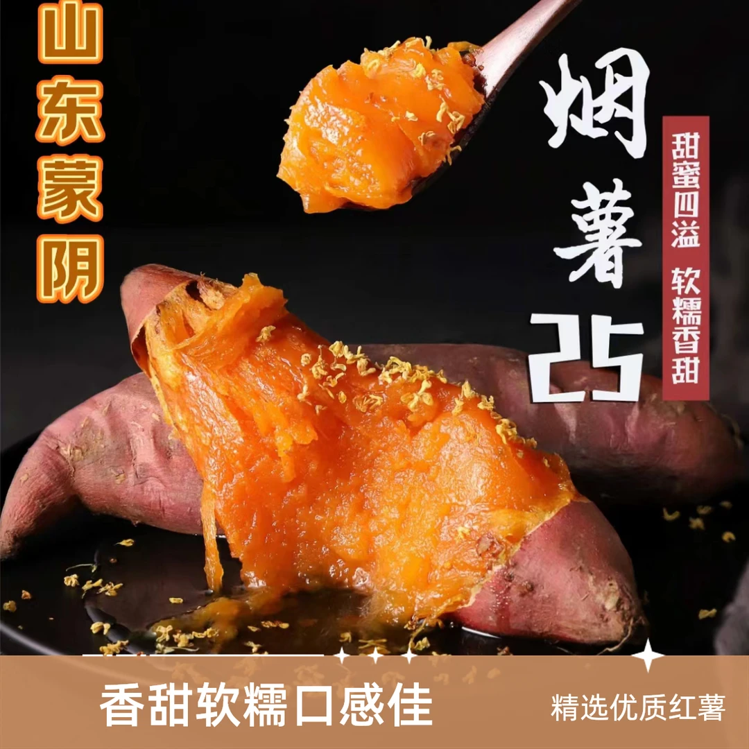 【严选】正宗山东沙地烟薯25软糯烤流蜜汁香甜健康粗粮