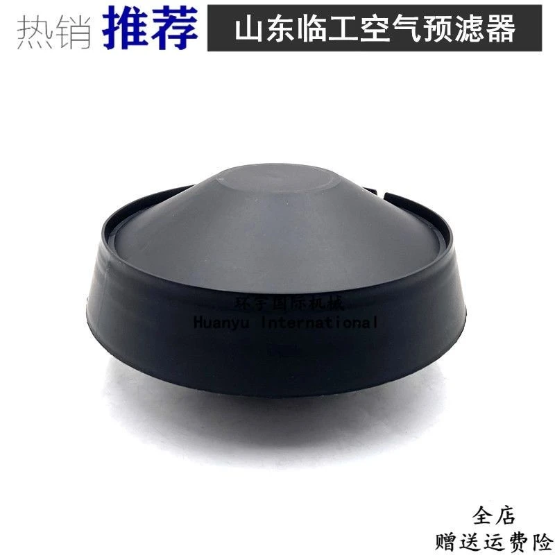 挖掘机山东临工LG60/65/85/90/80/210空气预滤器防雨帽过滤器配件