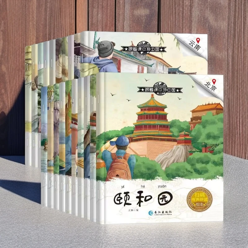 课本旅行中国20册儿童科普地理绘本名胜图鉴阅读书有声四季有趣