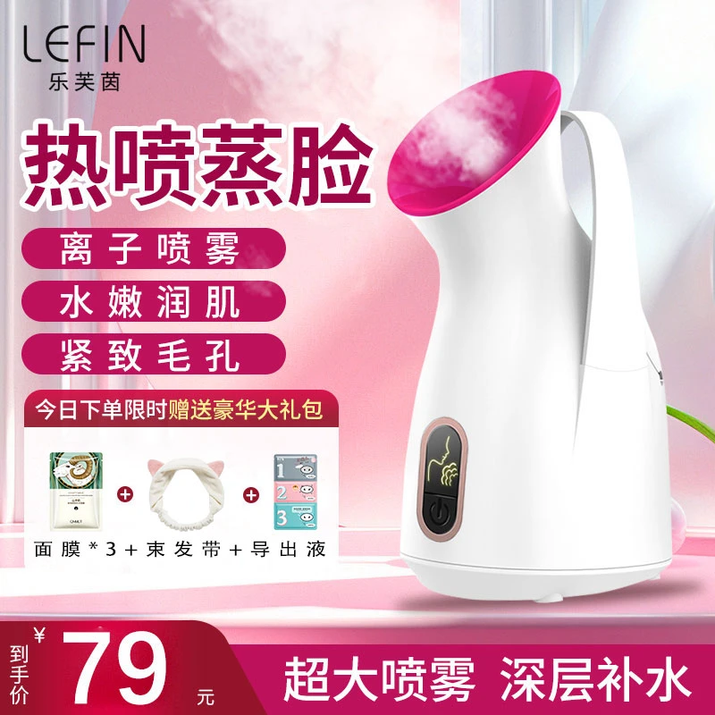 LEFIN/乐芙茵蒸脸仪补水喷雾家用加湿热喷便携保湿干油皮补水神器