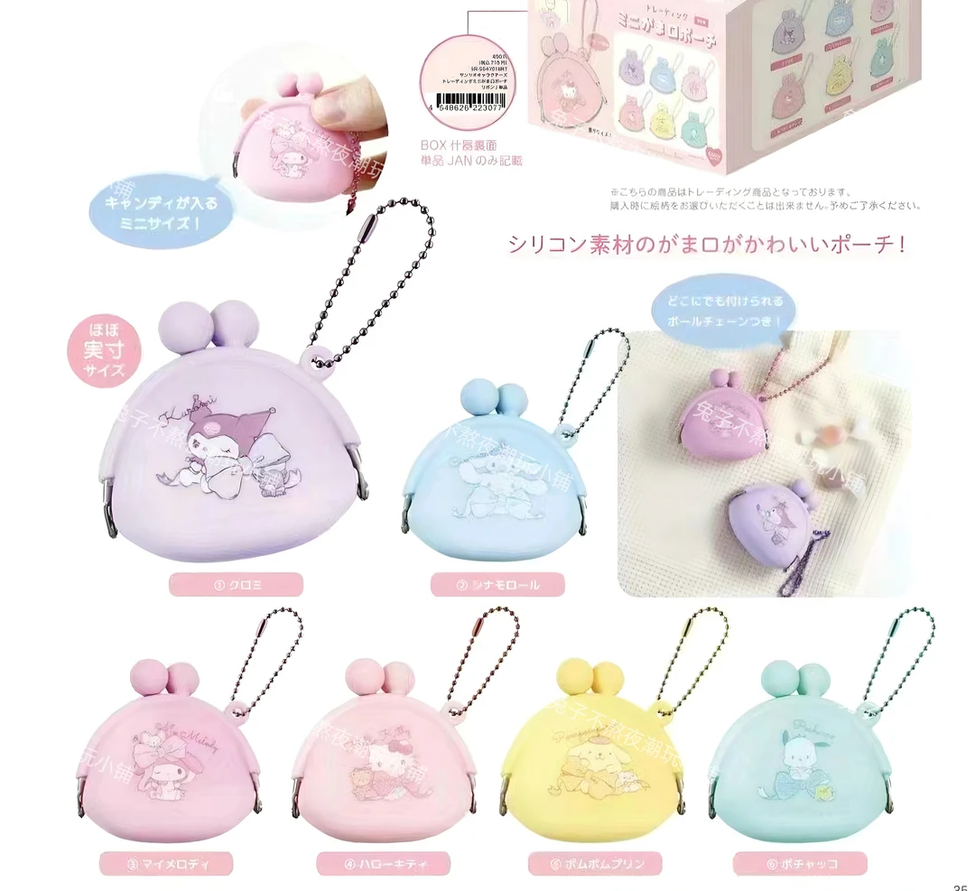【同意代拆】日版三丽鸥硅胶迷你口金包零钱包挂件盲盒