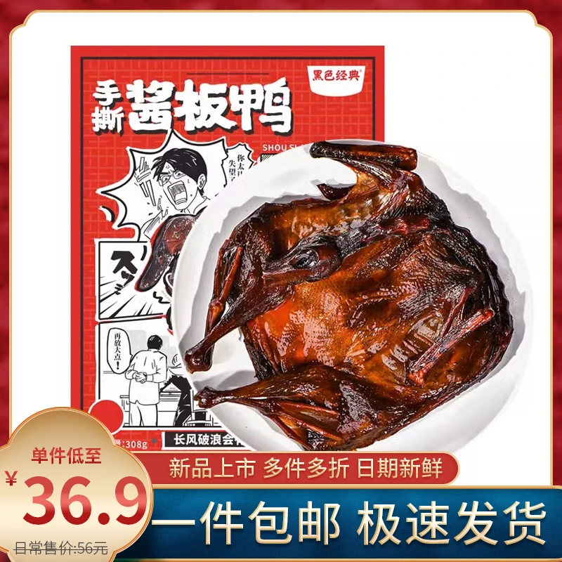 黑色经典酱板鸭湖南常德特产正宗手撕风干酱板鸭熟食即食零食小吃