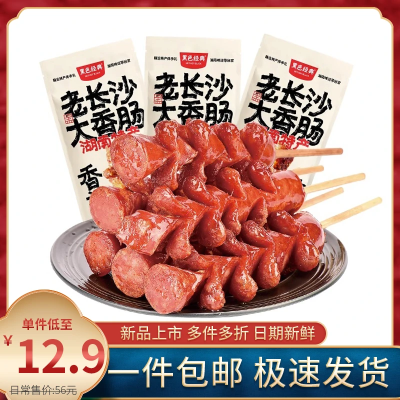 黑色经典老长沙大香肠油炸熟食小吃正宗湖南特产网红即食休闲零食
