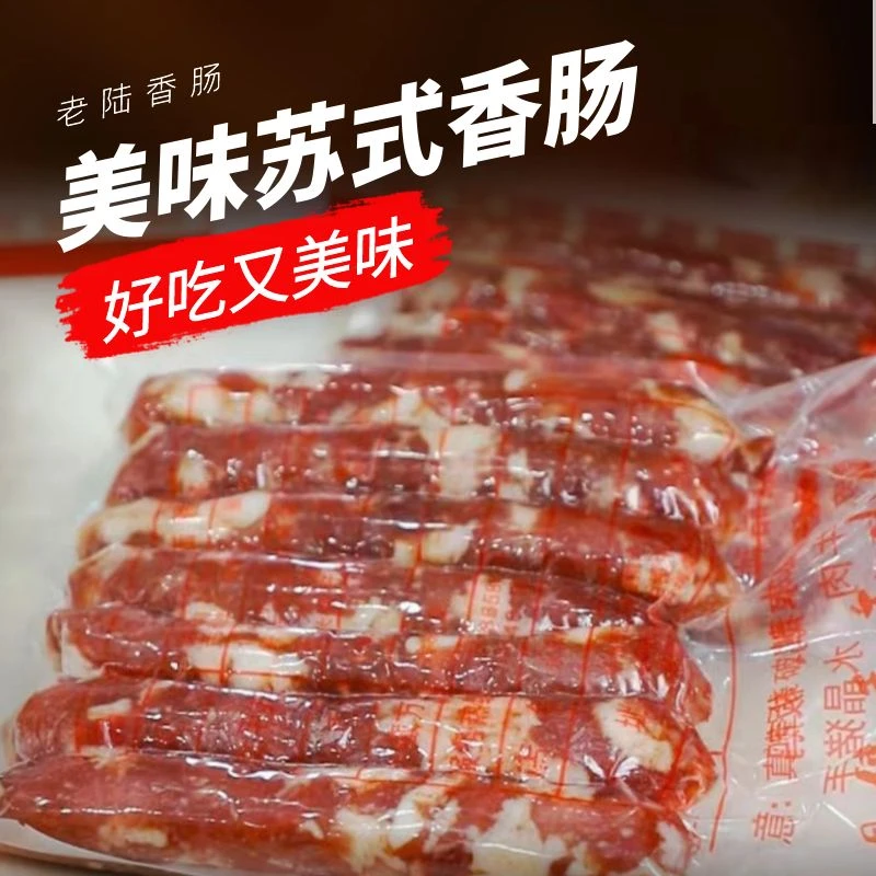 扬州土特产邵伯老陆2斤香肠年猪肉制作晾晒冷冻储存回软属正常