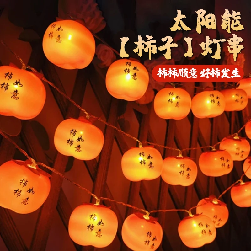 新款太阳能柿子灯串庭院家用防水新年装饰氛围灯彩灯闪灯春节喜庆