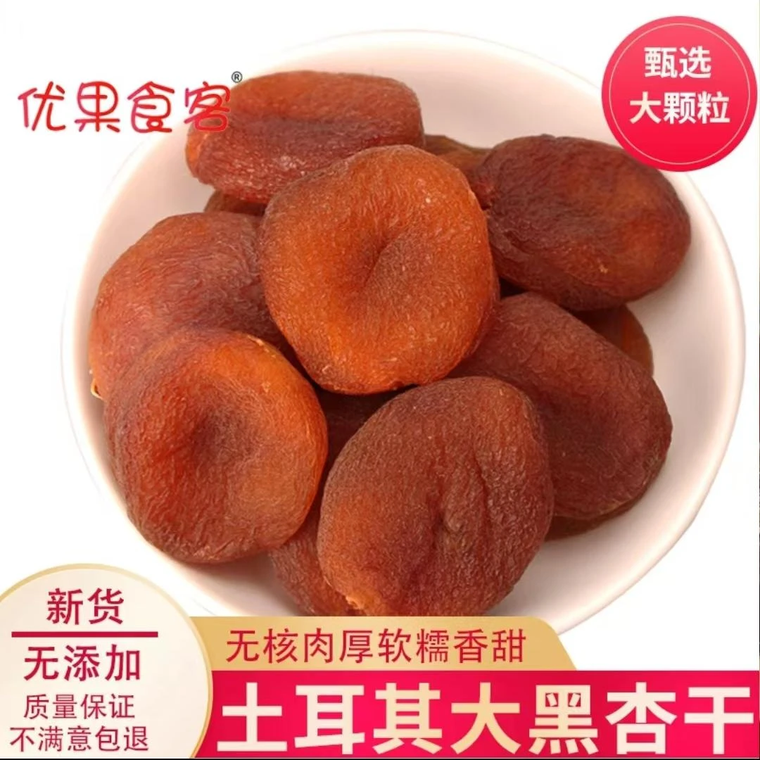 新货大黑杏干无核杏脯无添加特产土耳其杏肉果脯零食【新疆直发】