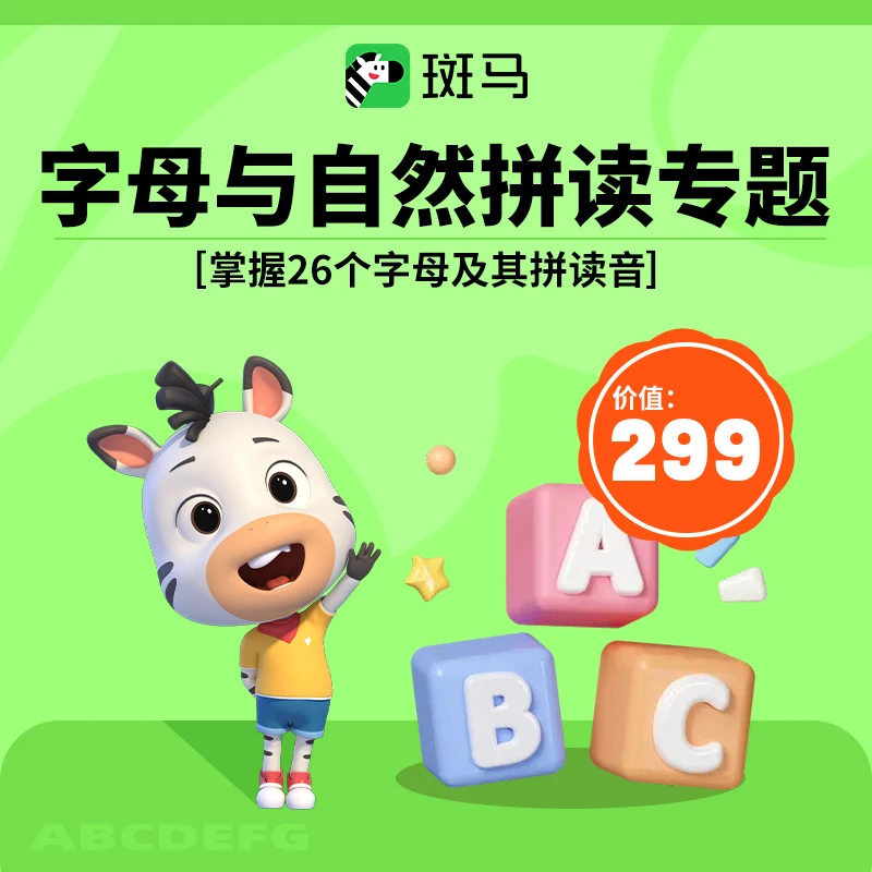 赠品勿拍 字母与自然拼读专题