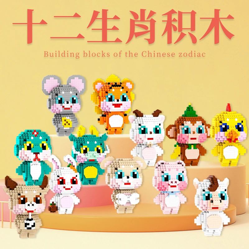 小方乐创意十二生肖积木摆件颗粒玩具