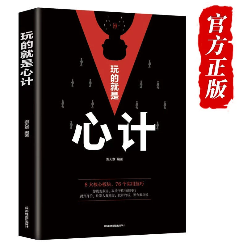 玩的就是心计正版心机谋略心理学书籍做人要有做事要有手段