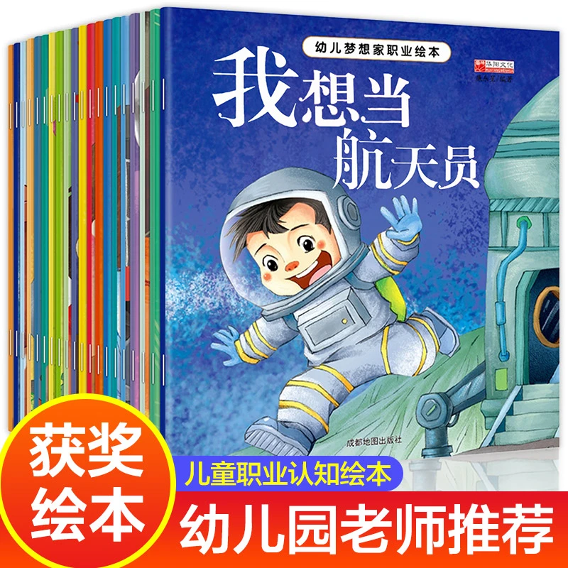 幼儿梦想家职业绘本全套20册儿童故事3-6岁幼儿园小班中班大班