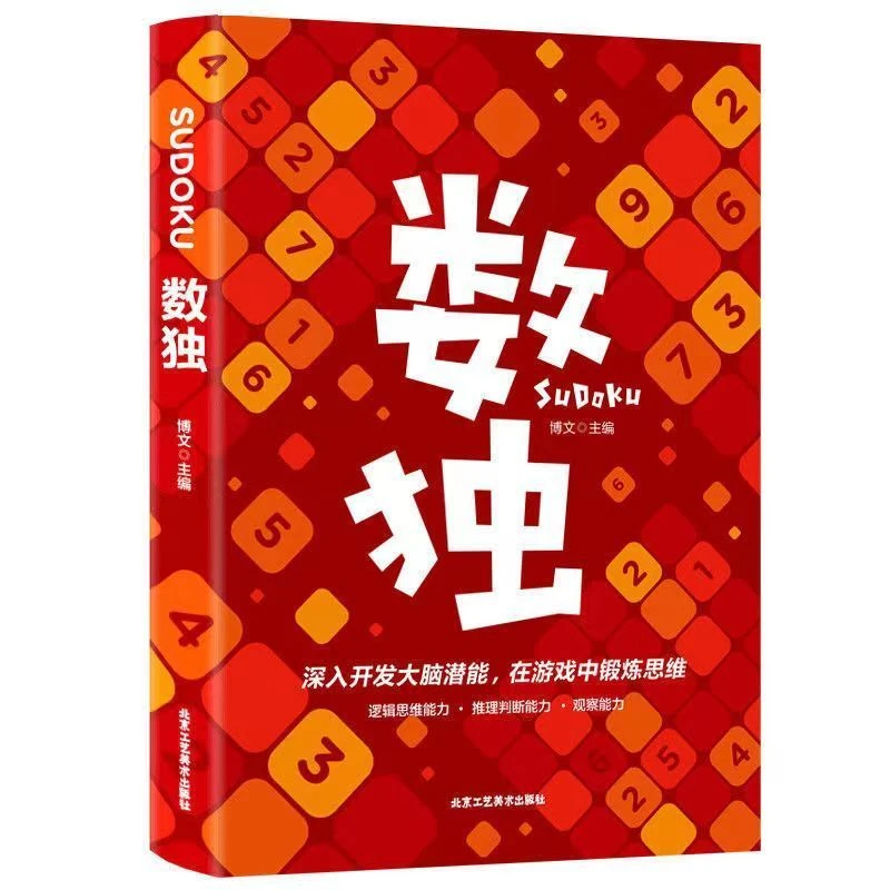 数独思维训练大开本初级中级高级从易到难标准入门进阶全集