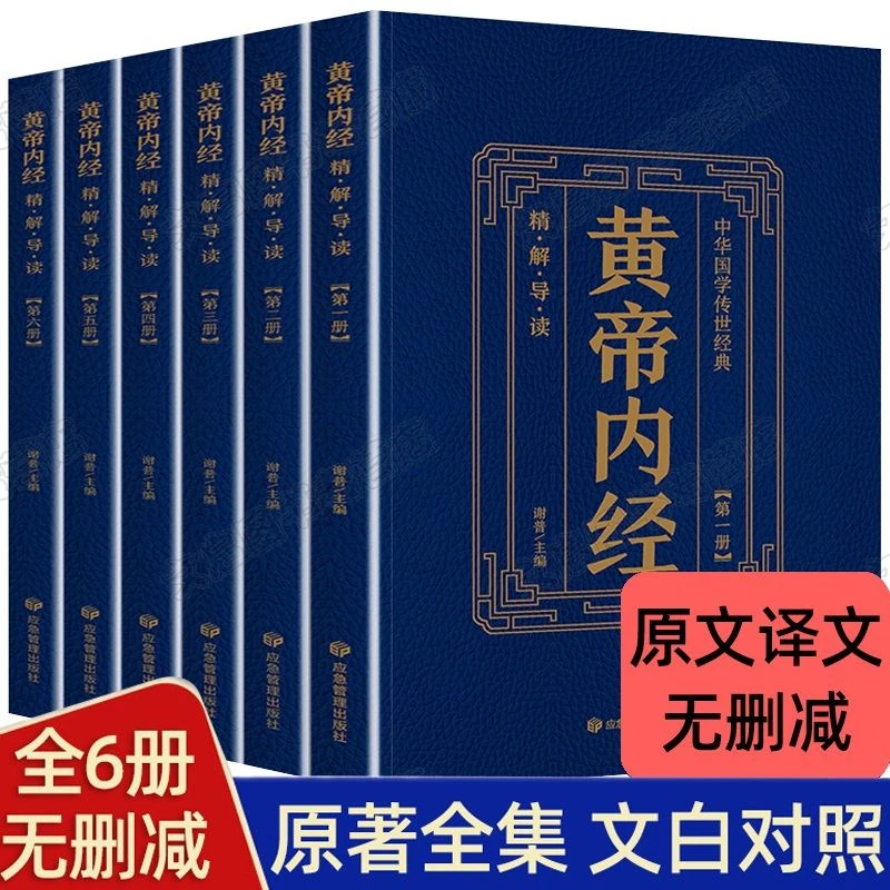 正版全6本黄帝内经全集正版精中医基础理论家庭保健养生精解书籍