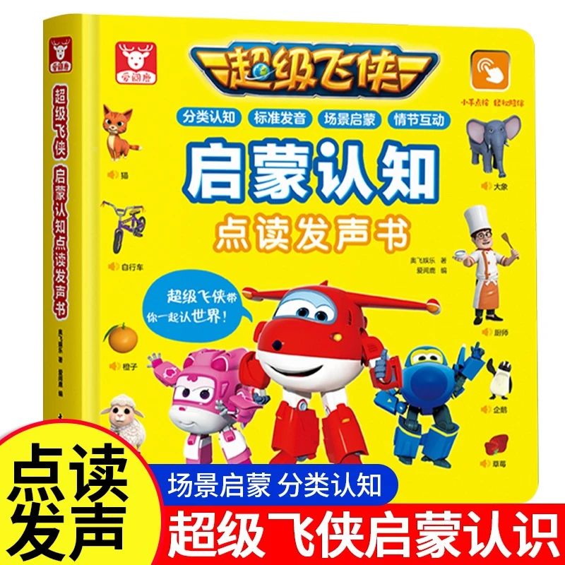 超级飞侠启蒙认知识字故事点读发声书0-6岁儿童手指点读分类认知