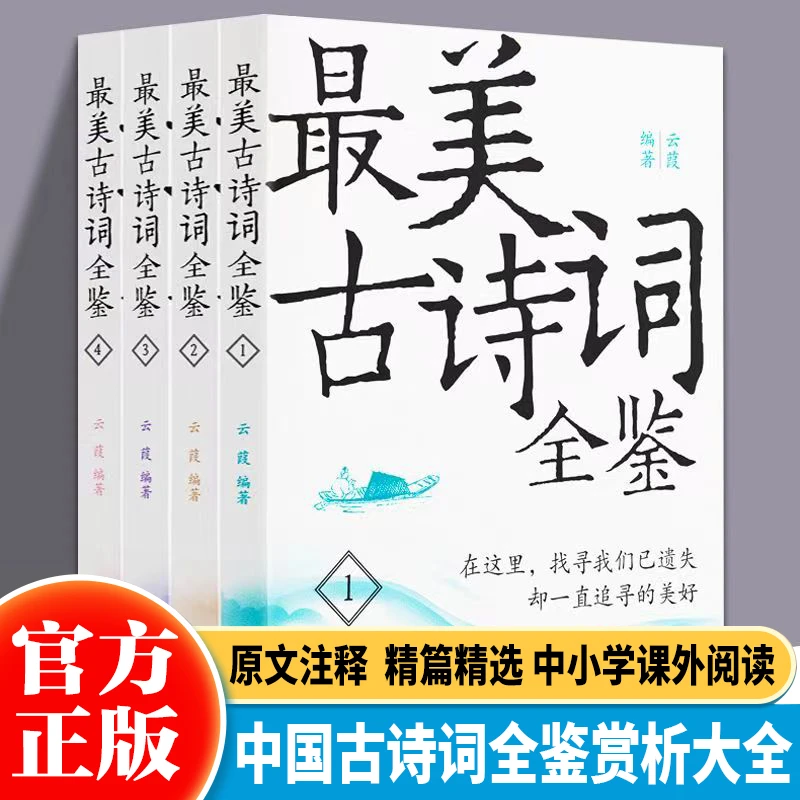 全套4册最美古诗词全鉴精编精选中小学生古诗词鉴赏课外阅读书籍