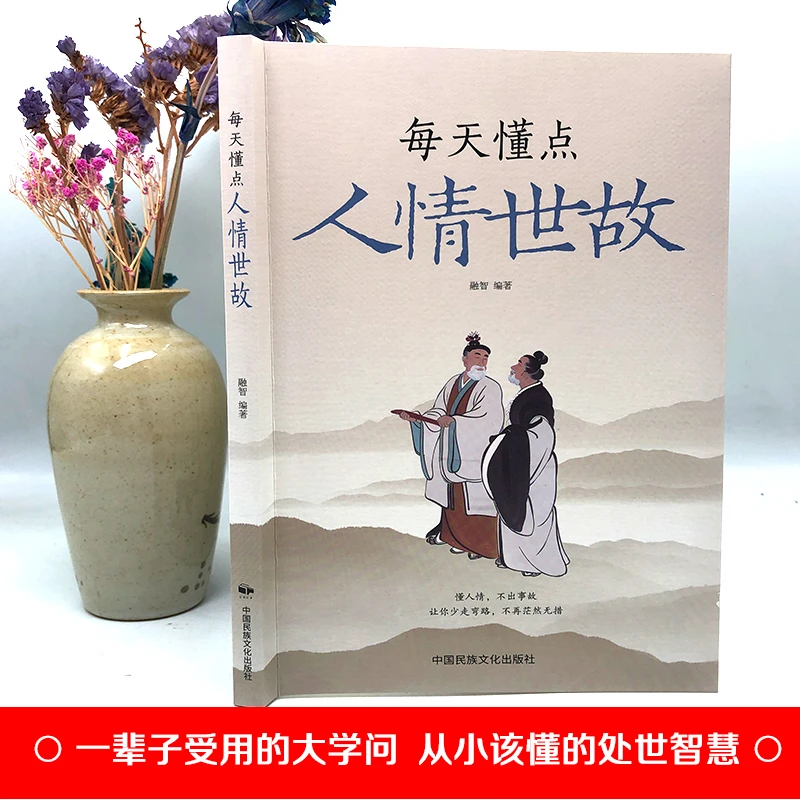 每天懂点人情世故为人处世智慧知变通受用一生的学问