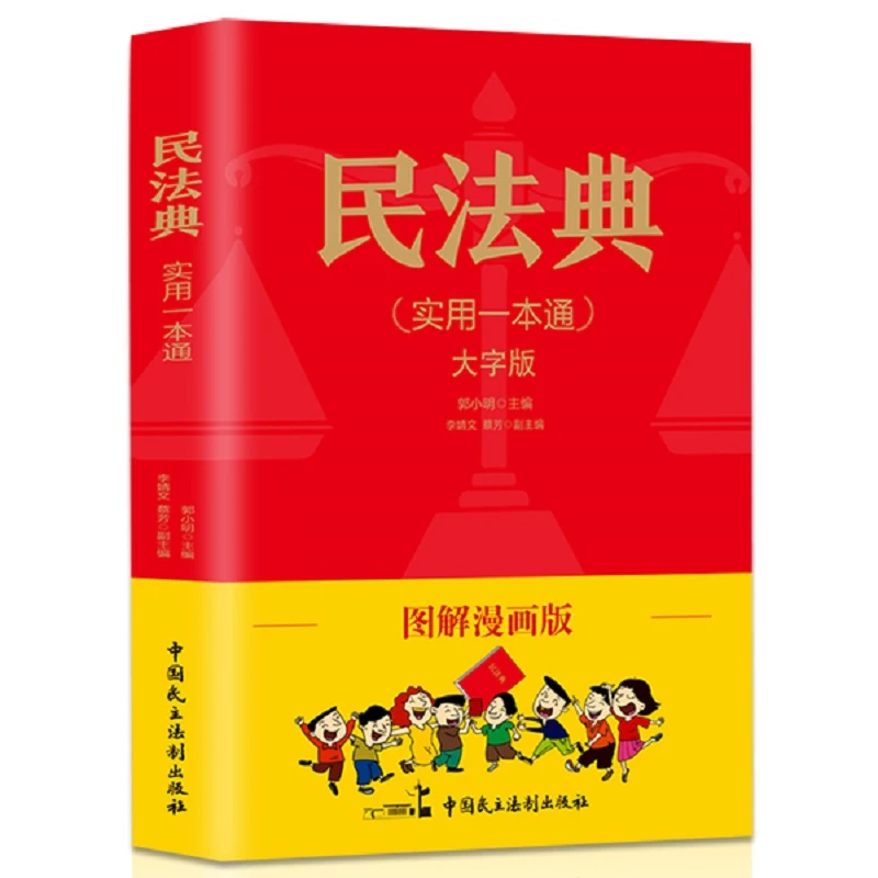 图解漫画版民法典实用一本通学得会看得懂的法律指南学习法律知识