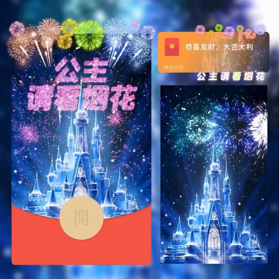 2024新年红包龙年网红爆款烟花特效迪士尼城堡烟花烟花红包封面