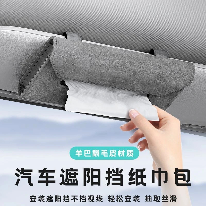 车载遮阳板纸巾盒挂式汽车纸巾收纳盒高级感车用餐巾纸盒内饰用品