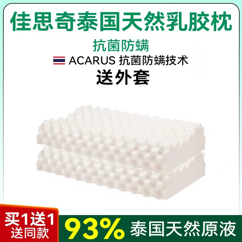 佳思奇泰国93%含量天然乳胶枕cc