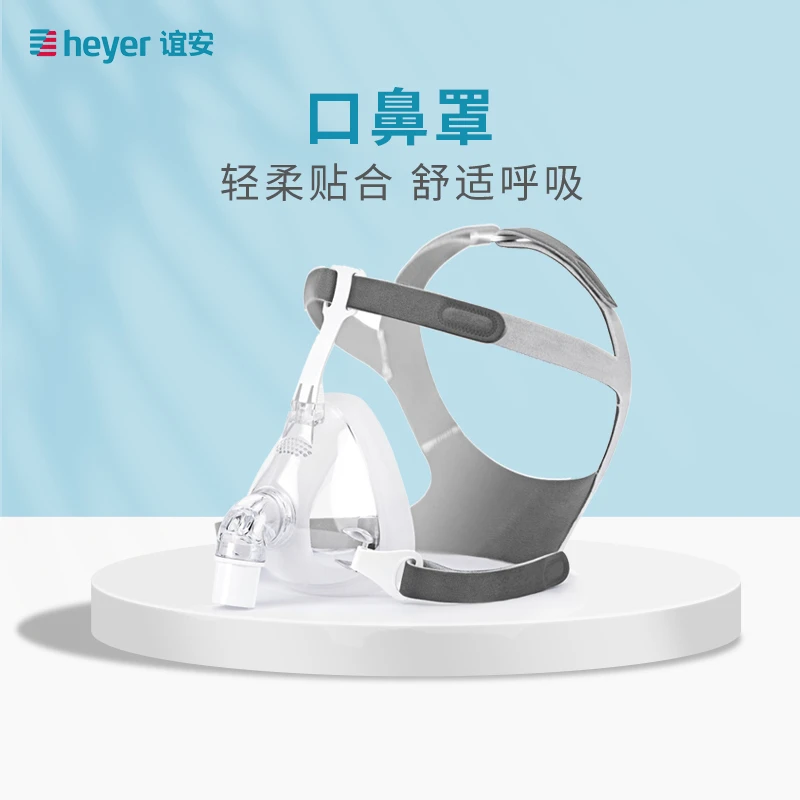 谊安AEONMED呼吸机面罩通用口鼻罩家用呼吸器配件升级款AF03