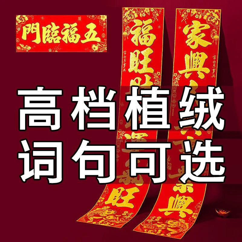 【蛇年新款】植绒洒金高档春节绒面对联 新年春节家用大门春联新春