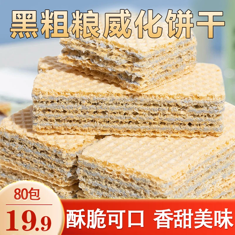 【厂家直销！80包】黑粗粮威化饼干 无蔗糖营养美味 酥脆可口-A