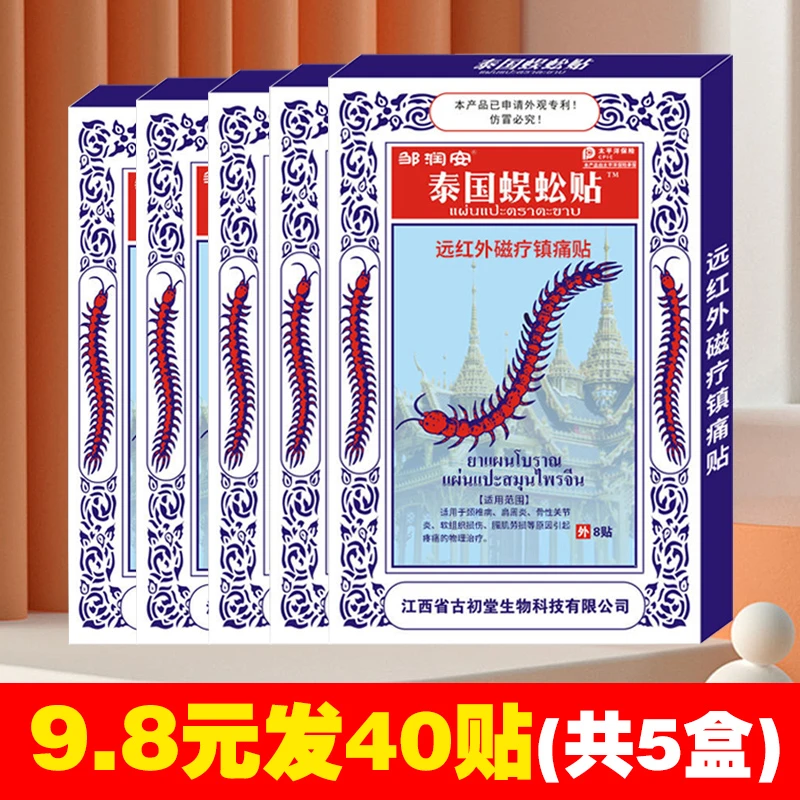 泰国蜈蚣贴肩颈腰椎手脚关节贴镇痛舒缓外用贴护理草本颈椎