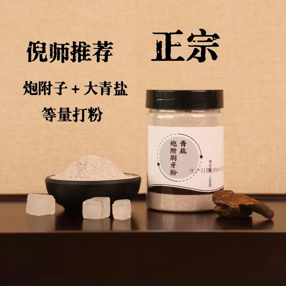 【倪师推荐】炮附子青盐粉  代客打粉方便质量干净