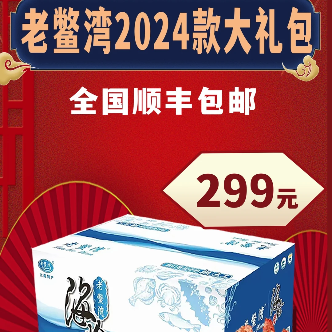 大连海鲜礼盒【老鳖湾工厂直供】8款海鲜盛宴顺丰包邮