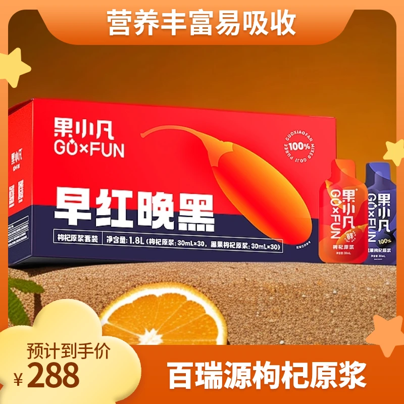 百瑞源果小凡营养早红晚黑枸杞原浆60袋