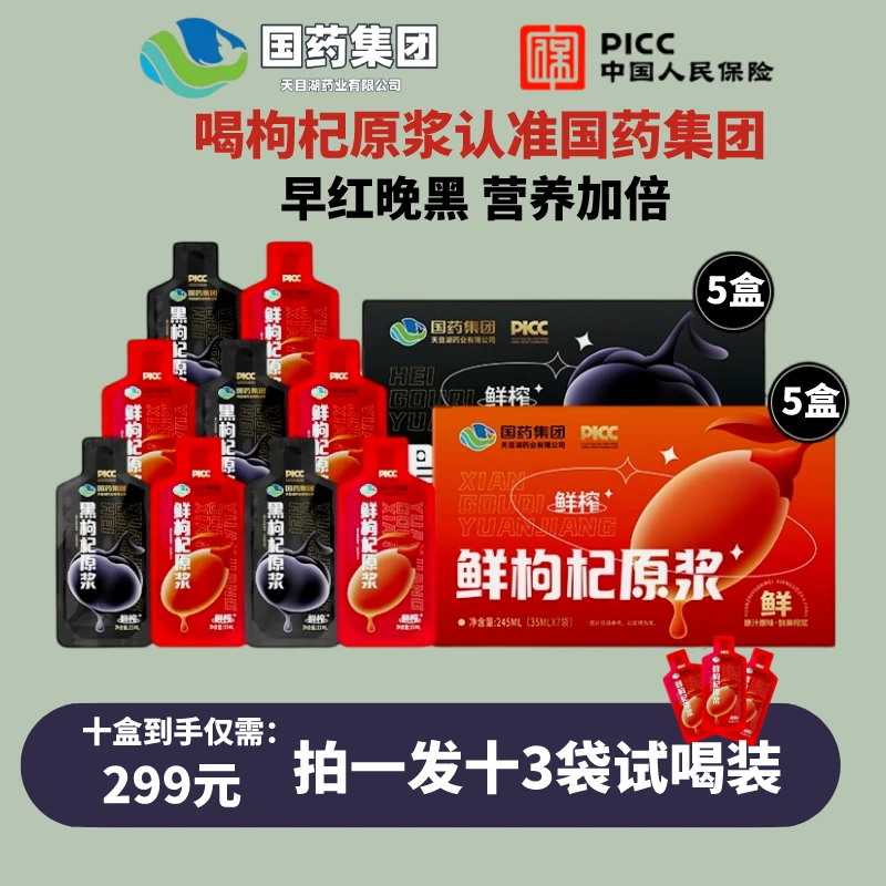 【国药集团】正宗原产新鲜宁夏红黑枸杞头鲜榨茬原浆营养好喝