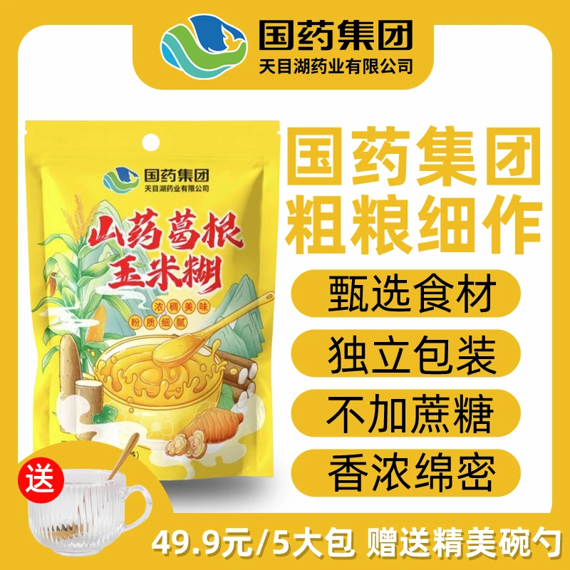 【粉丝专享】山药葛根玉米羹营养无蔗糖代餐饱腹(新老包装随机发)