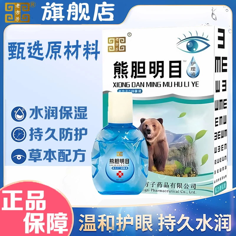 老方子熊胆名目滴眼液15ML眼部流泪发痒缓解疲劳干涩充血洗眼液