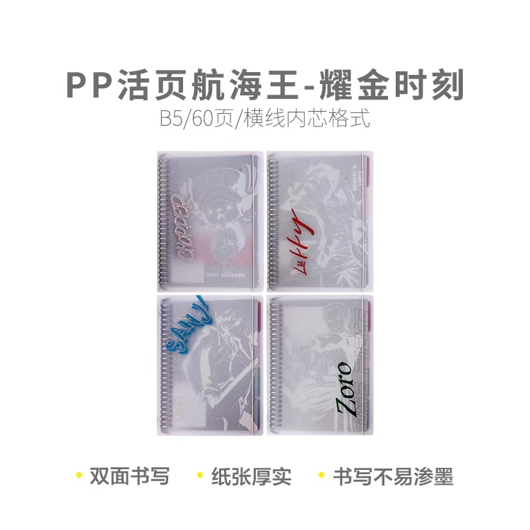 晨光PP活页航海王耀金时刻活页本金属夹环B5/60页横线【直播专属】