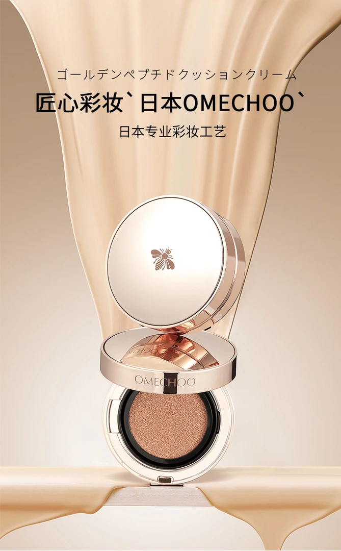 OMECHOO奥美祺黄金胜肽气垫霜13g自然遮瑕持妆